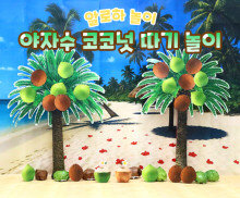 야자수 코코넛 따기 놀이