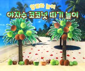 야자수 코코넛 따기 놀이