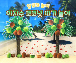 야자수 코코넛 따기 놀이