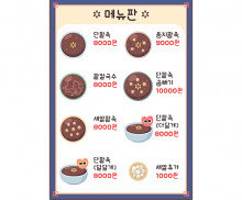 팥죽 가게 메뉴판 (금액)