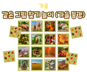 같은 그림 찾기 놀이 (가을 풍경)