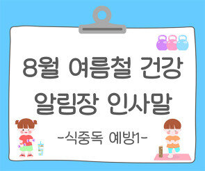 8월 여름철 건강, 안전 (식중독 예방) 알림장 인사말1