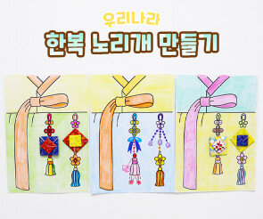 한복 노리개 만들기