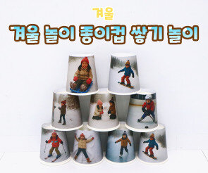 겨울 놀이 종이컵 쌓기 놀이