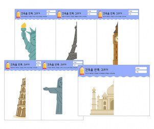 건축물 반쪽 그리기