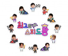 최고의 스피드왕 합성 레터링