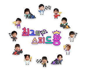 최고의 스피드왕 합성 레터링