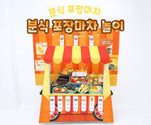 분식 포장마차 놀이