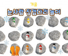 눈사람 징검다리 놀이