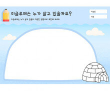 이글루에는 누가 살고 있을까요