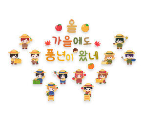 올가을에도 풍년이 왔네 레터링