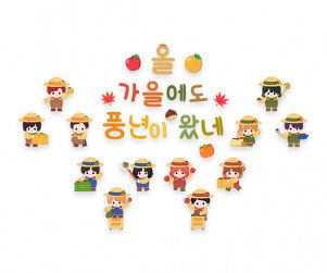 올가을에도 풍년이 왔네 레터링