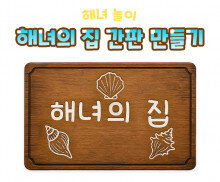 해녀의 집 간판 만들기