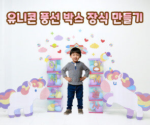 유니콘 풍선 박스 장식 만들기