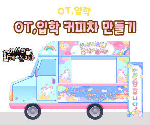 OT, 입학 커피차 만들기