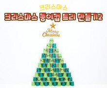 크리스마스 종이컵 트리 만들기2