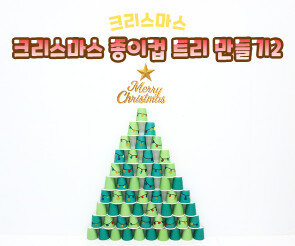 크리스마스 종이컵 트리 만들기2