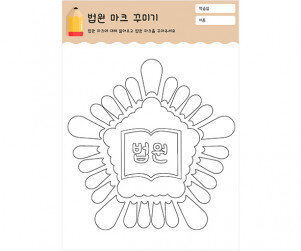 법원 마크 꾸미기