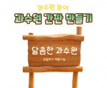 과수원 간판 만들기