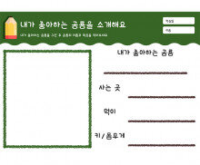 내가 좋아하는 공룡을 소개해요