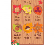 가을 열매 가게 메뉴판 (금액)