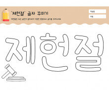 제헌절 글자 꾸미기