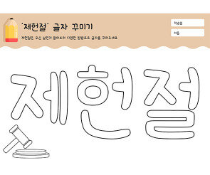 제헌절 글자 꾸미기