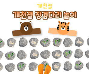 개천절 징검다리 놀이