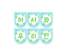 어서 와 우리 반 가랜드