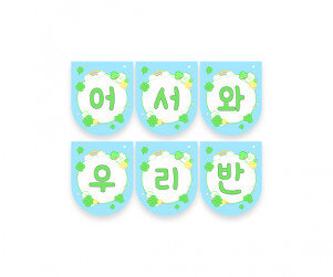 어서 와 우리 반 가랜드