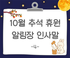 10월 추석 알림장 인사말4