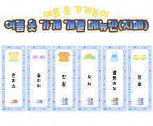 여름 옷 가게 개별 메뉴판(지폐)