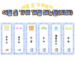 여름 옷 가게 개별 메뉴판(지폐)