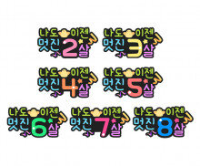 나도 이젠 멋진 나이 토퍼