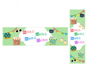 아나바다 가로 세로 배너 만들기