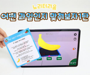 어떤 과일인지 맞춰보자 1탄(AR놀이)