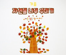 자연물 나무 꾸미기