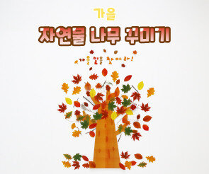 자연물 나무 꾸미기