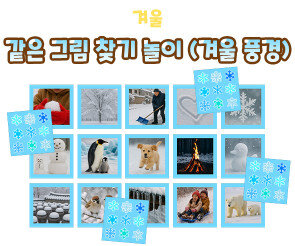 같은 그림 찾기 놀이 (겨울 풍경)