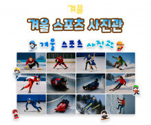 겨울 스포츠 사진관
