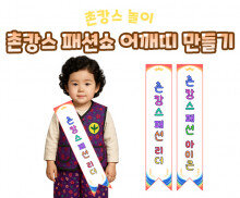 촌캉스 패션쇼 어깨띠 만들기