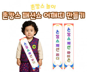 촌캉스 패션쇼 어깨띠 만들기