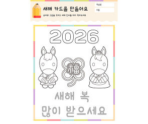 새해 카드를 만들어요