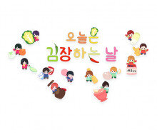 오늘은 김장하는 날 레터링