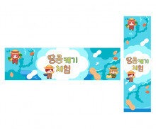 땅콩 캐기 체험 가로 세로 배너 만들기
