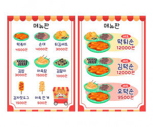 분식 포장마차 메뉴판 (금액)