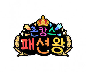 촌캉스 패션왕 토퍼