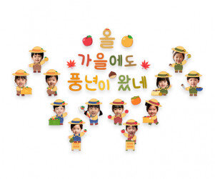 올가을에도 풍년이 왔네 합성 레터링