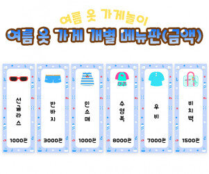 여름 옷 가게 개별 메뉴판(금액)