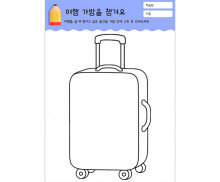 여행 가방을 챙겨요